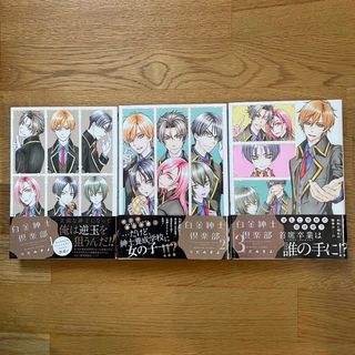 【新刊購入】 白金紳士倶楽部 つだみきよ 1〜3巻 3冊(その他)