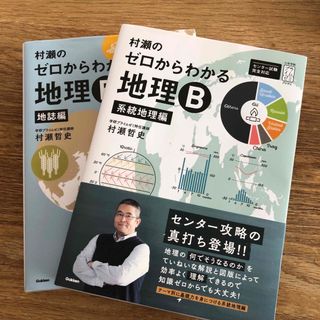 村瀬のゼロからわかる地理Ｂ　系統地理編　地誌編セット(語学/参考書)