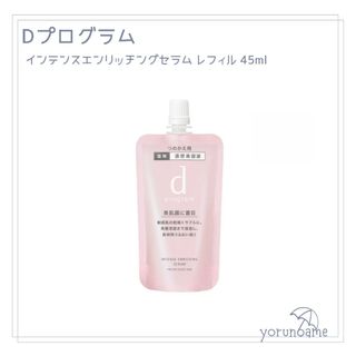 ディープログラム(d program)の【新品】dプログラムインテンスエンリッチングセラム レフィル45ml 美容液(美容液)