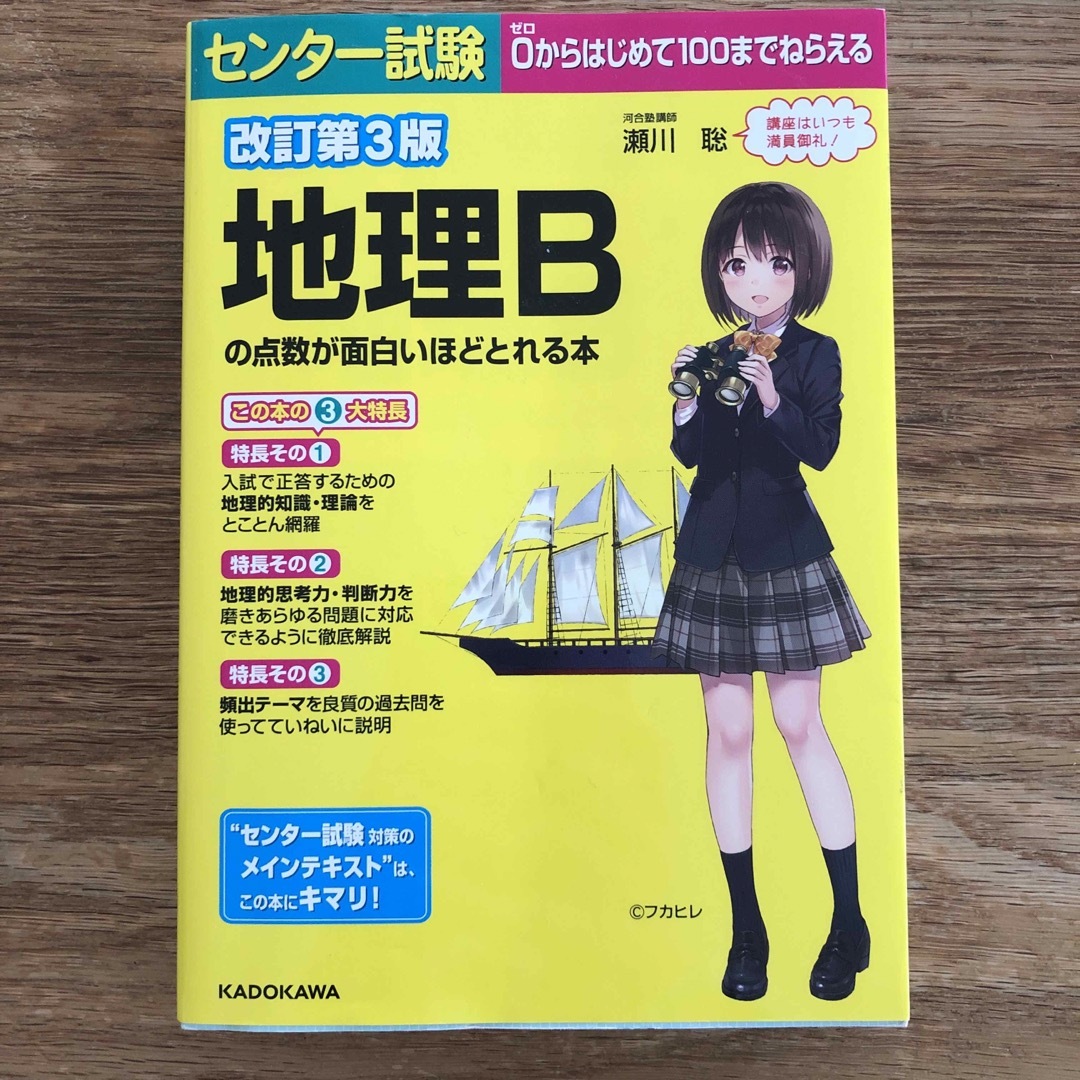 センター試験地理Ｂの点数が面白いほどとれる本 エンタメ/ホビーの本(語学/参考書)の商品写真