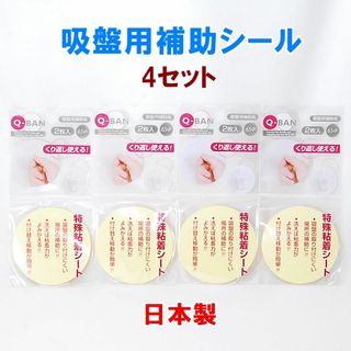 日本製 Q-BAN 吸盤用補助板 4セット 直径65mm くり返し使える(収納/キッチン雑貨)