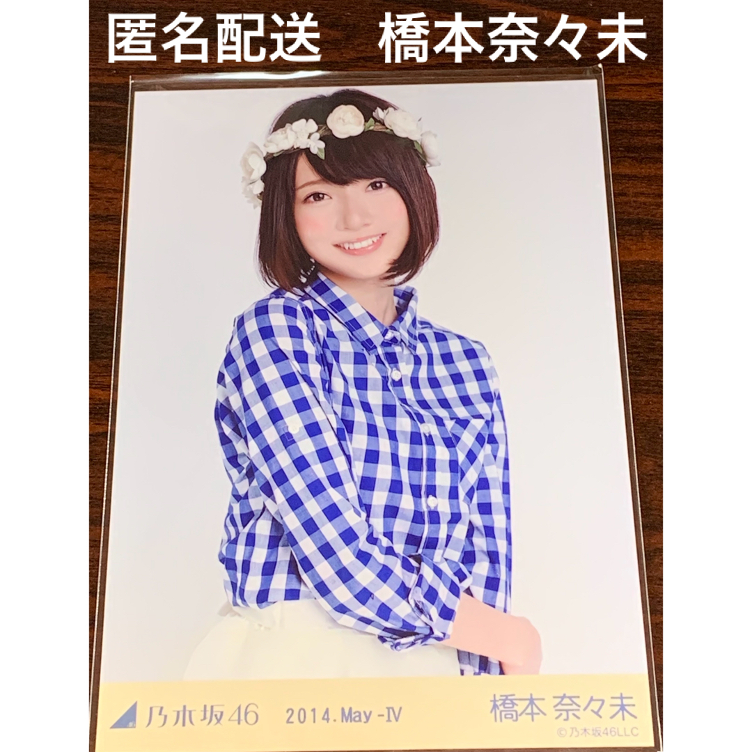 乃木坂46 - 橋本奈々未 ギンガムチェック チュウ 生写真 乃木坂 乃木坂46 - 橋本奈々未 ギンガムチェック チュウ 生写真 乃木坂