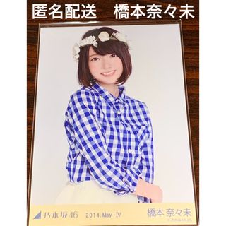 ノギザカフォーティーシックス(乃木坂46)の橋本奈々未　ギンガムチェック　チュウ　生写真　乃木坂46(アイドルグッズ)