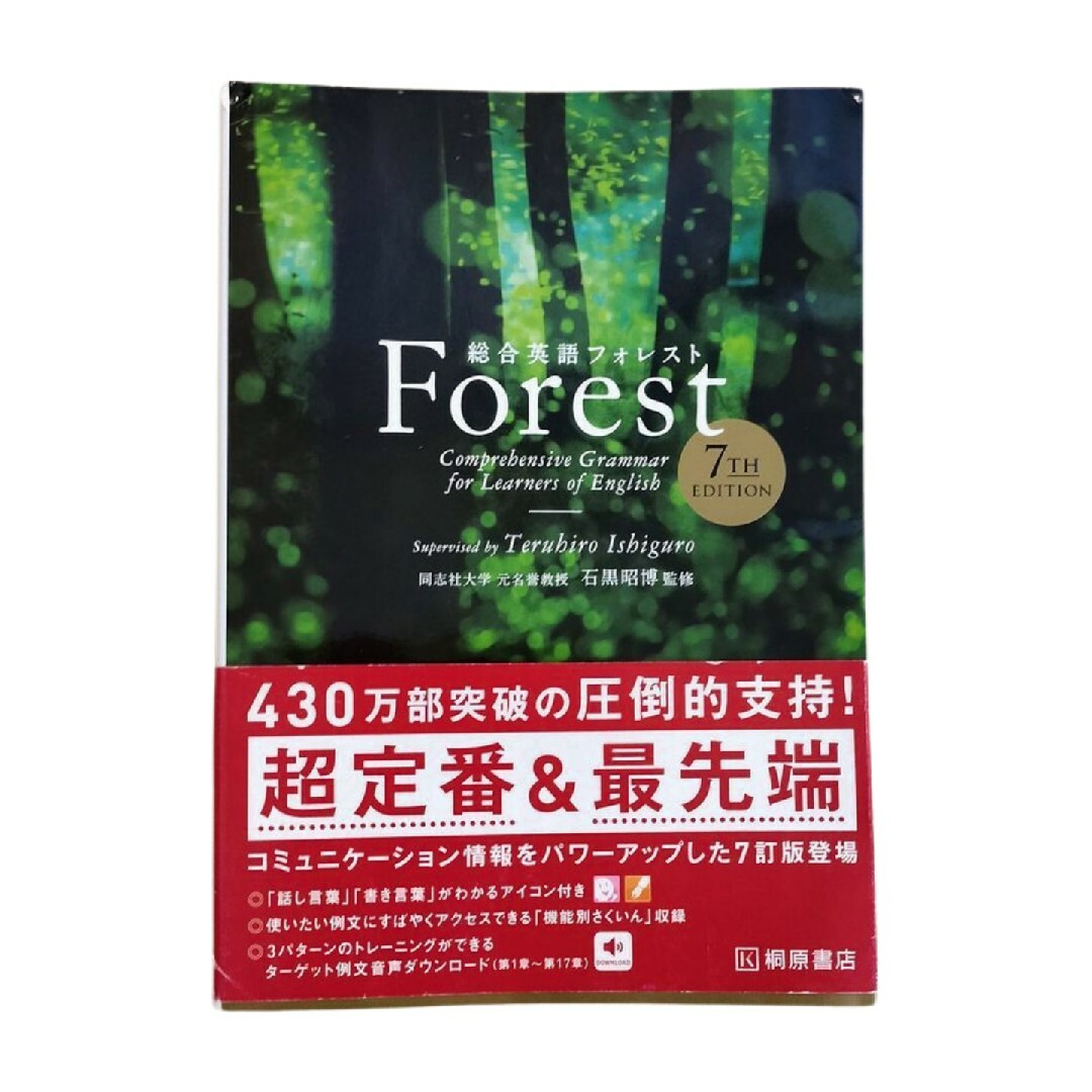 🌲総合英語Ｆｏｒｅｓｔ🌲 エンタメ/ホビーの本(その他)の商品写真