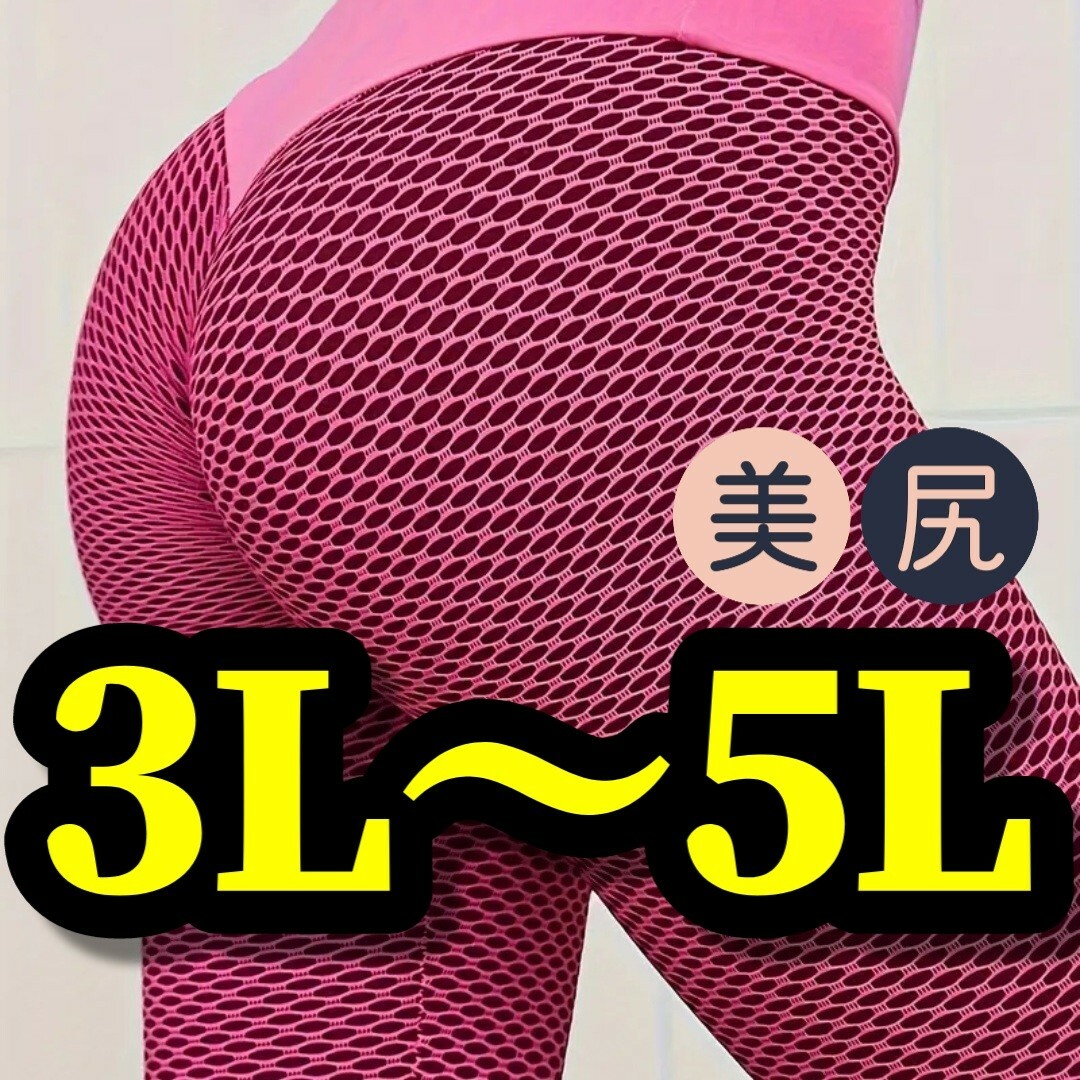 大きいサイズ レギンス スパッツ ピンク ヨガ フィットネス 3L 4L 5L レディースのレッグウェア(レギンス/スパッツ)の商品写真