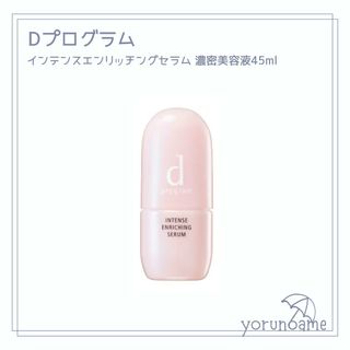 ディープログラム(d program)の【新品】dプログラムインテンスエンリッチングセラム 本体45ml 美容液(美容液)