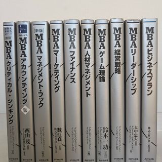 ビジネスマン必読のグロービスMBAシリーズ10冊(ビジネス/経済)