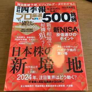 別冊 会社四季報 プロ500銘柄 2024年 01月号 [雑誌](ビジネス/経済/投資)