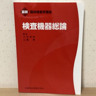 検査機器総論(健康/医学)