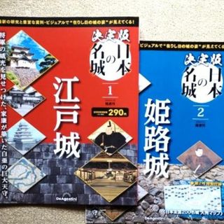 「日本の名城シリーズ　江戸城&姫路城」の２冊(ノンフィクション/教養)