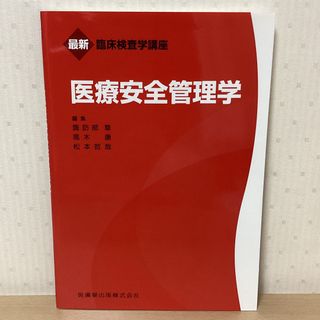 医療安全管理学(健康/医学)