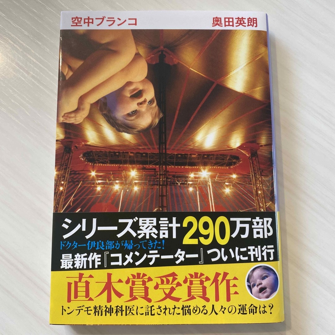 文春文庫(ブンシュンブンコ)の空中ブランコ エンタメ/ホビーの本(その他)の商品写真