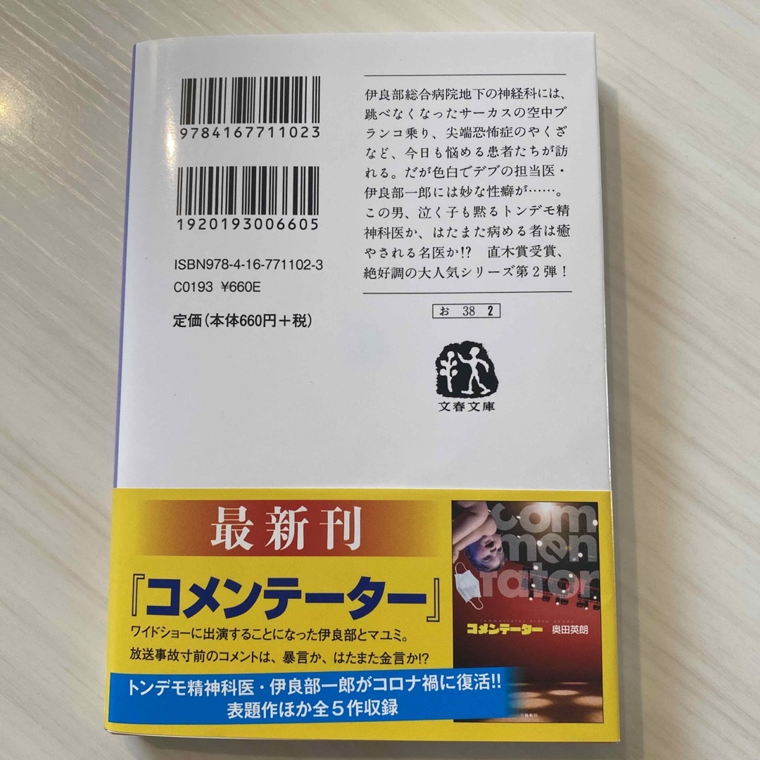 文春文庫(ブンシュンブンコ)の空中ブランコ エンタメ/ホビーの本(その他)の商品写真