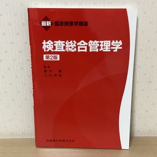 検査総合管理学(健康/医学)