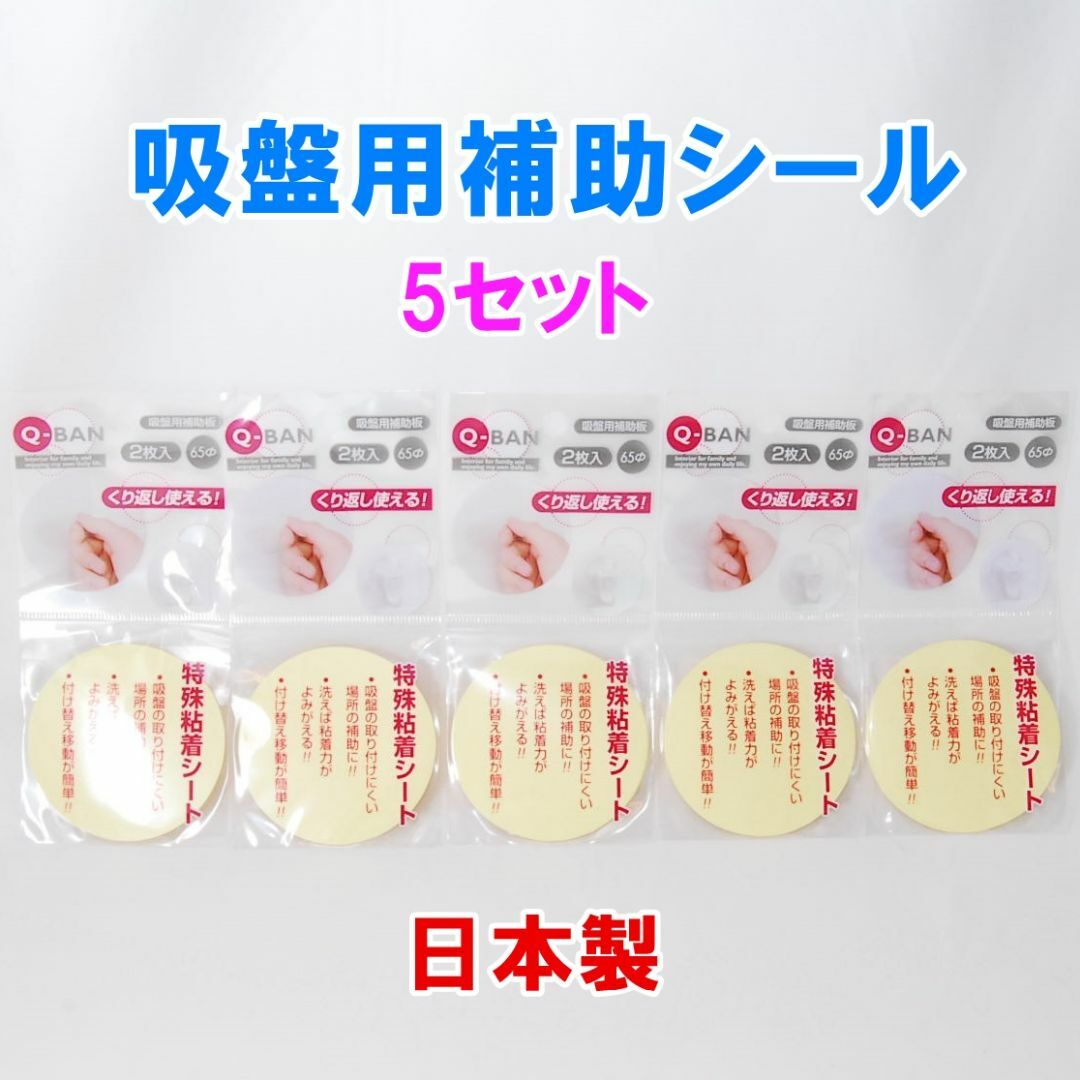 日本製 Q-BAN 吸盤用補助板 5セット 直径65mm くり返し使える インテリア/住まい/日用品のキッチン/食器(収納/キッチン雑貨)の商品写真