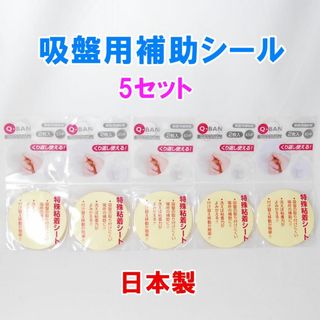 日本製 Q-BAN 吸盤用補助板 5セット 直径65mm くり返し使える(収納/キッチン雑貨)