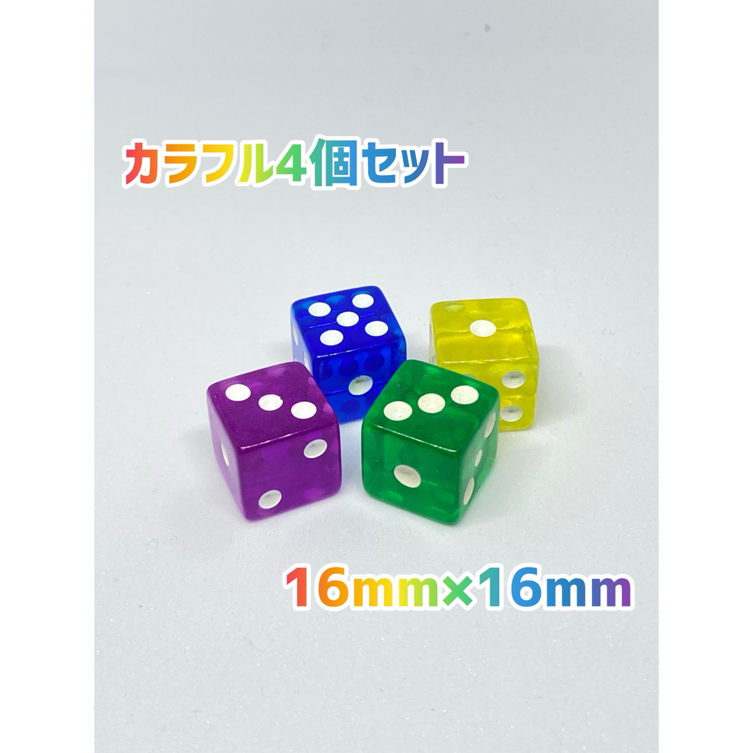 六面体　サイコロ  16ｍｍ4個セット(パープル、ブルー、グリーン、イエロー エンタメ/ホビーのテーブルゲーム/ホビー(その他)の商品写真