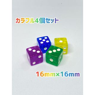 六面体　サイコロ  16ｍｍ4個セット(パープル、ブルー、グリーン、イエロー(その他)