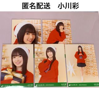 ノギザカフォーティーシックス(乃木坂46)の小川彩　2022. Christmas クリスマス 個別生写真 乃木坂46(アイドルグッズ)