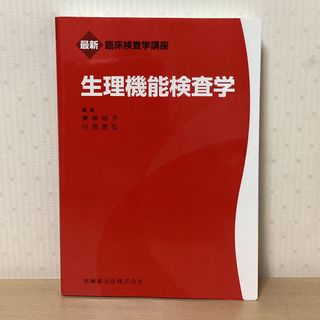 生理機能検査学(健康/医学)