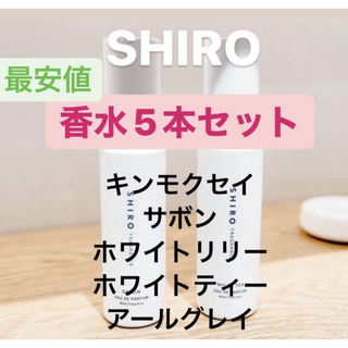 シロ(shiro)のSHIRO 香水 お試し 5本セット オードパルファム(香水(女性用))