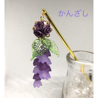 紫すずらんと薔薇のかんざし☆ハンドメイド☆ロザフィ(和装小物)