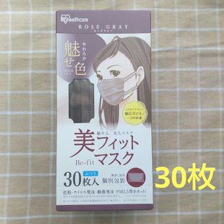 アイリスオーヤマ(アイリスオーヤマ)の美フィットマスク ローズグレー 30枚(日用品/生活雑貨)