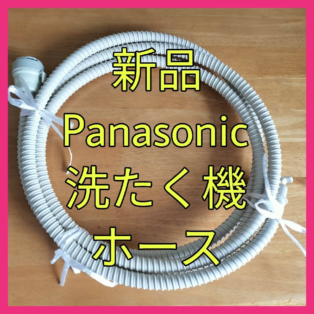 Panasonic(パナソニック)の【新品】パナソニック洗濯機用ホースNA-FA100H6 スマホ/家電/カメラの生活家電(洗濯機)の商品写真