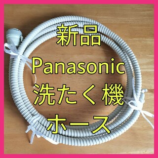 Panasonic - 【新品】パナソニック洗濯機用ホースNA-FA100H6