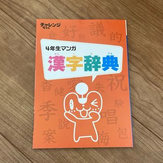 ベネッセ(Benesse)のチャレンジ4年生　マンガ漢字辞典(語学/参考書)