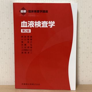 血液検査学(健康/医学)