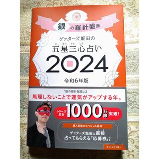 アサヒシンブンシュッパン(朝日新聞出版)のゲッターズ飯田の五星三心占い 銀の羅針盤座(その他)