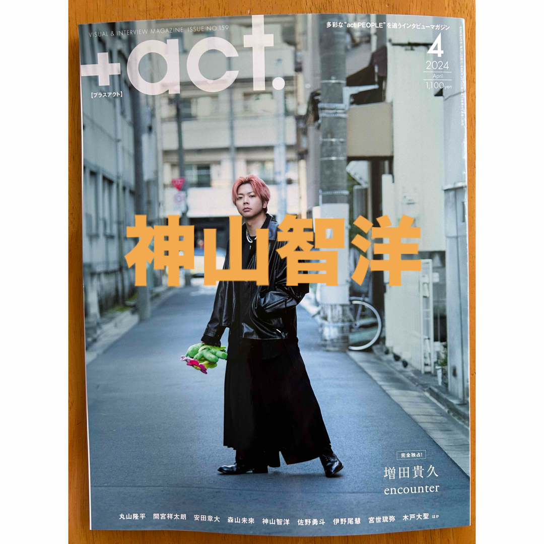 +act.  プラスアクト 4月号  神山智洋 エンタメ/ホビーの雑誌(音楽/芸能)の商品写真