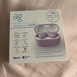 エージー(AG)のag COTSUBU for ASMR  ワイヤレスイヤホン　新品未開封(その他)