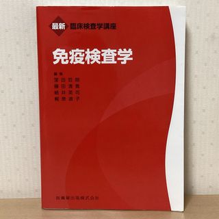 免疫検査学(健康/医学)