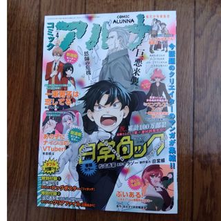 【雑誌のみ】コミックアルナ  2024年 04月号(アート/エンタメ/ホビー)