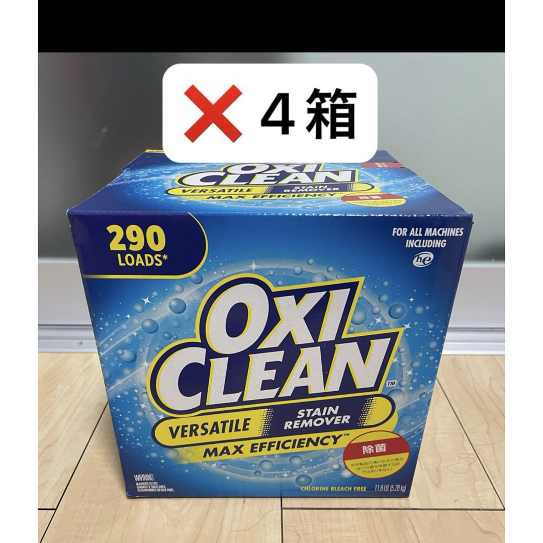 オキシクリーン(オキシクリーン)の【新品】コストコ オキシクリーン　5.26キロ  4箱 インテリア/住まい/日用品の日用品/生活雑貨/旅行(洗剤/柔軟剤)の商品写真