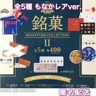 ケンエレファント(Kenelephant)の銘菓ミニチュアコレクション2 たらふくもなか レアver. 全5種セット ガチャ(その他)