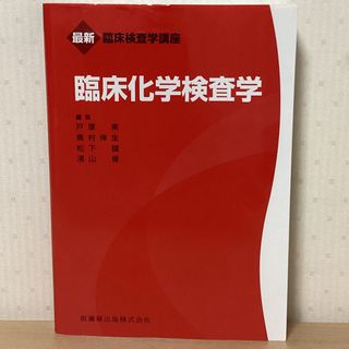 臨床化学検査学(健康/医学)