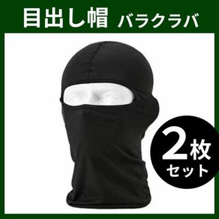 目出し帽 バラクラバ フルフェイス レディース メンズ サバゲー バイク 2枚(ニット帽/ビーニー)