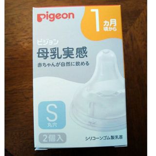 ピジョン(Pigeon)の新品★母乳実感乳首S★2個入★定価1650円(哺乳ビン用乳首)