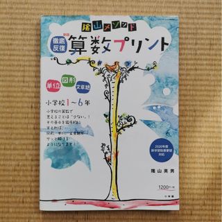 陰山メソッド徹底反復新版算数プリント小学校１～６年(語学/参考書)