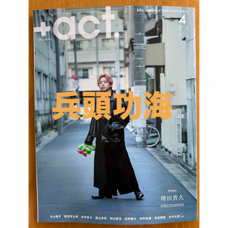 +act.  プラスアクト 4月号 兵頭功海(音楽/芸能)