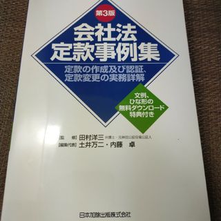 ☆会社法定款事例集(人文/社会)