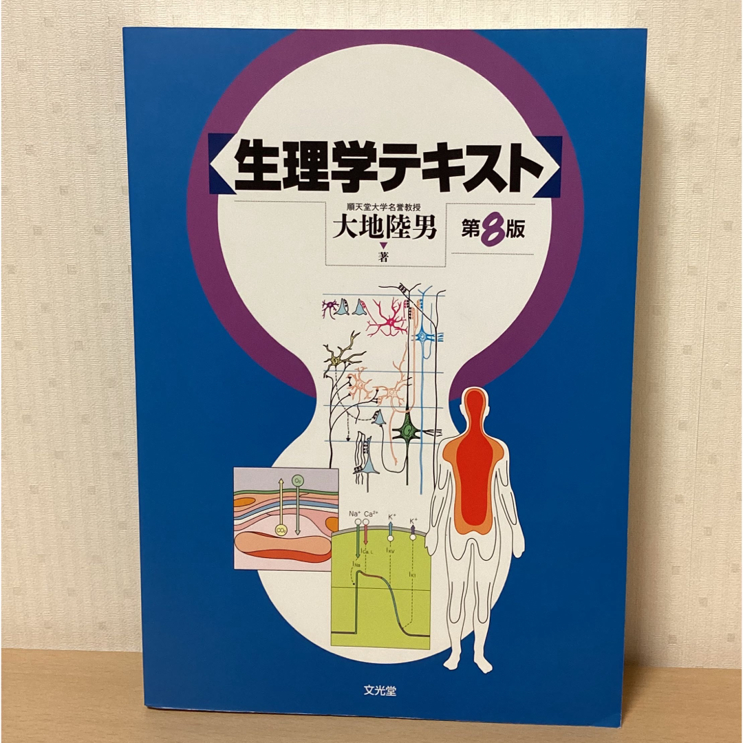 生理学テキスト エンタメ/ホビーの本(健康/医学)の商品写真
