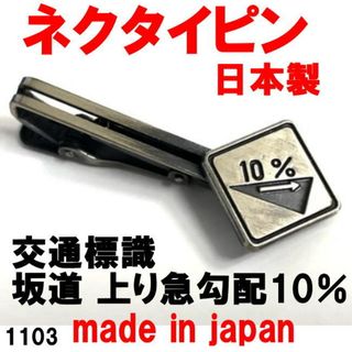 日本製 ネクタイピン タイバー 交通標識 上り急勾配10％ 1103(ネクタイピン)