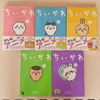 チイカワ(ちいかわ)のちいかわ 漫画 1~5巻(絵本/児童書)