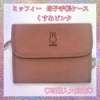 ミッフィー(miffy)のmiffy ミッフィー 母子手帳ケース(母子手帳ケース)