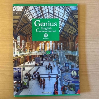 Genius English Comm III Revised (語学/参考書)
