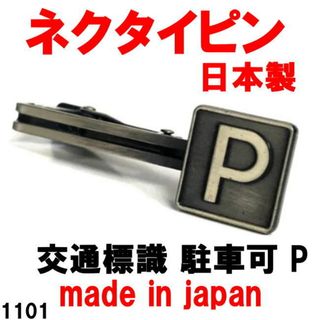 日本製 ネクタイピン タイバー 交通標識 駐車可 P 1101(ネクタイピン)